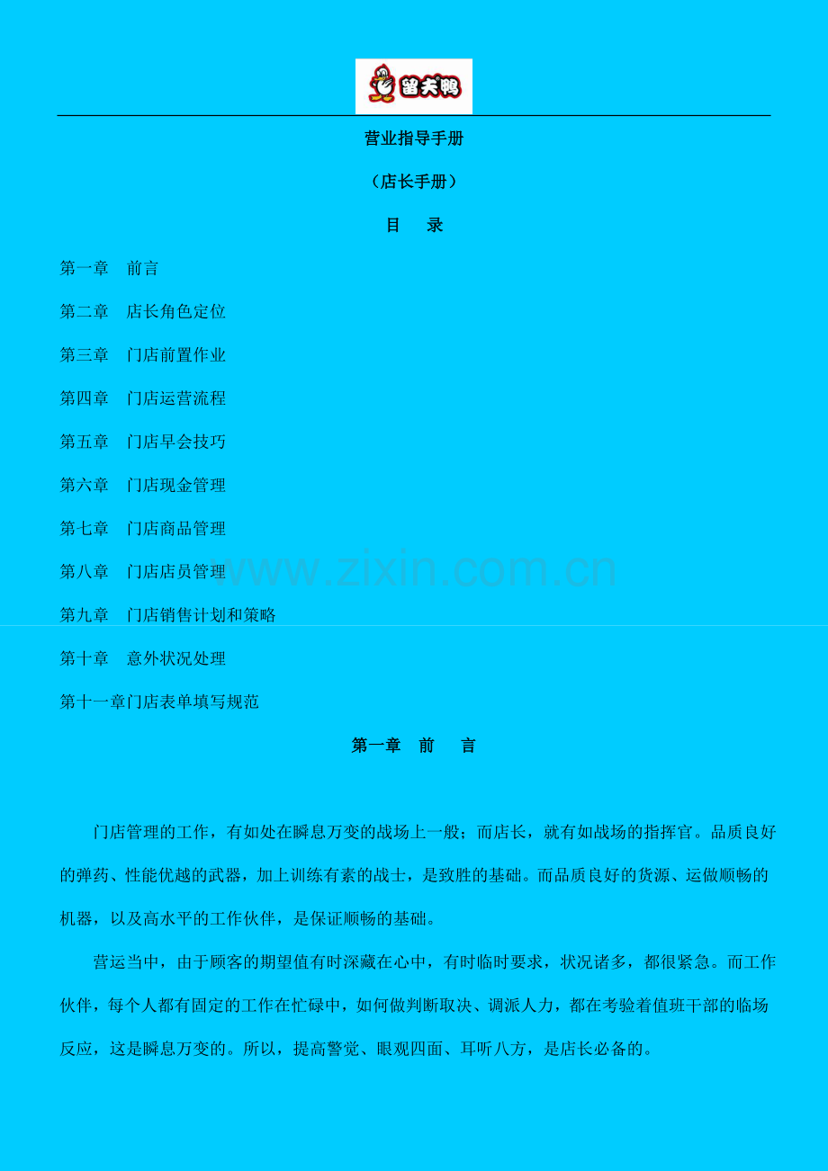 上海留夫鸭卤味连锁店品牌店长手册.doc_第1页