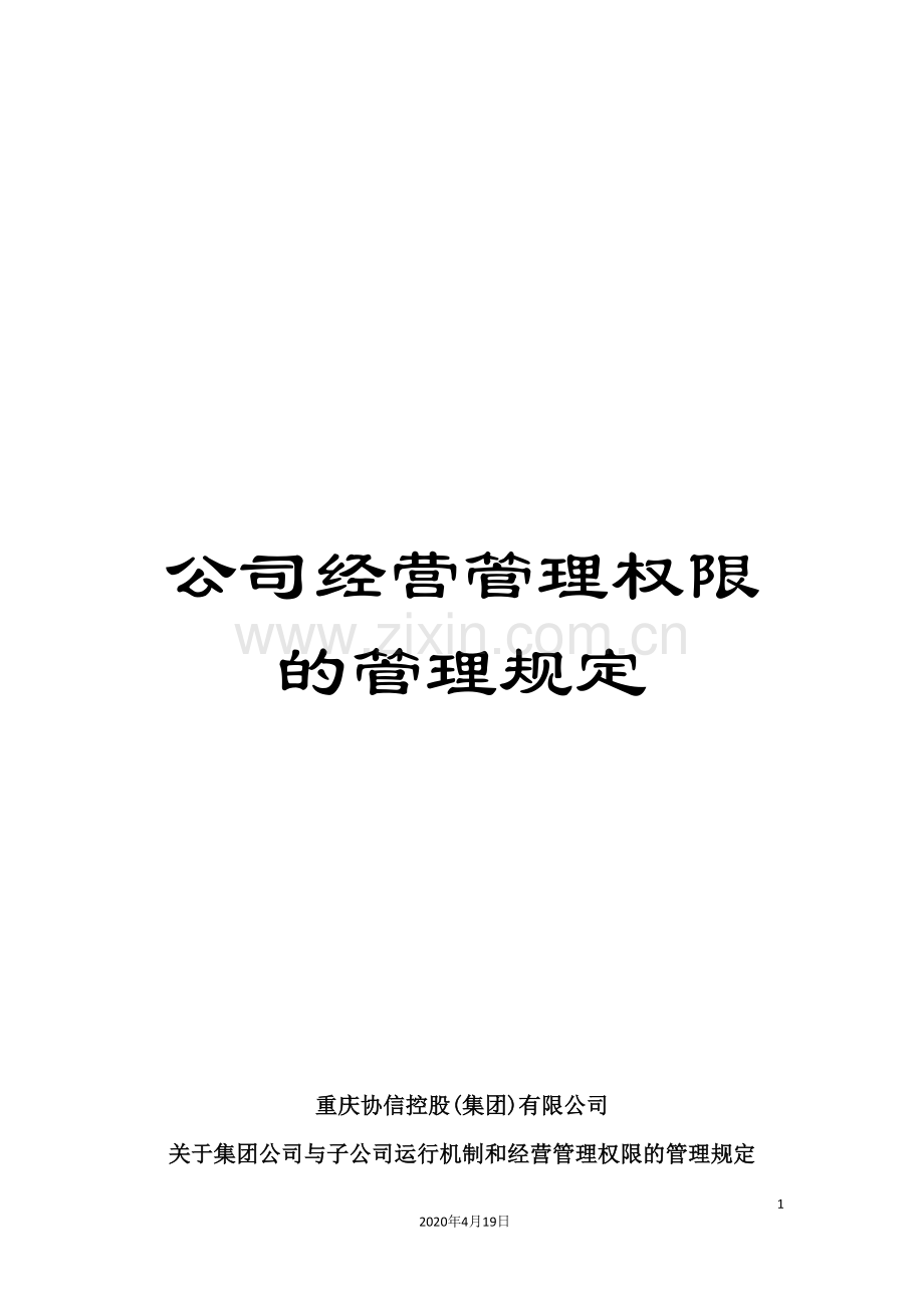 公司经营管理权限的管理规定.doc_第1页