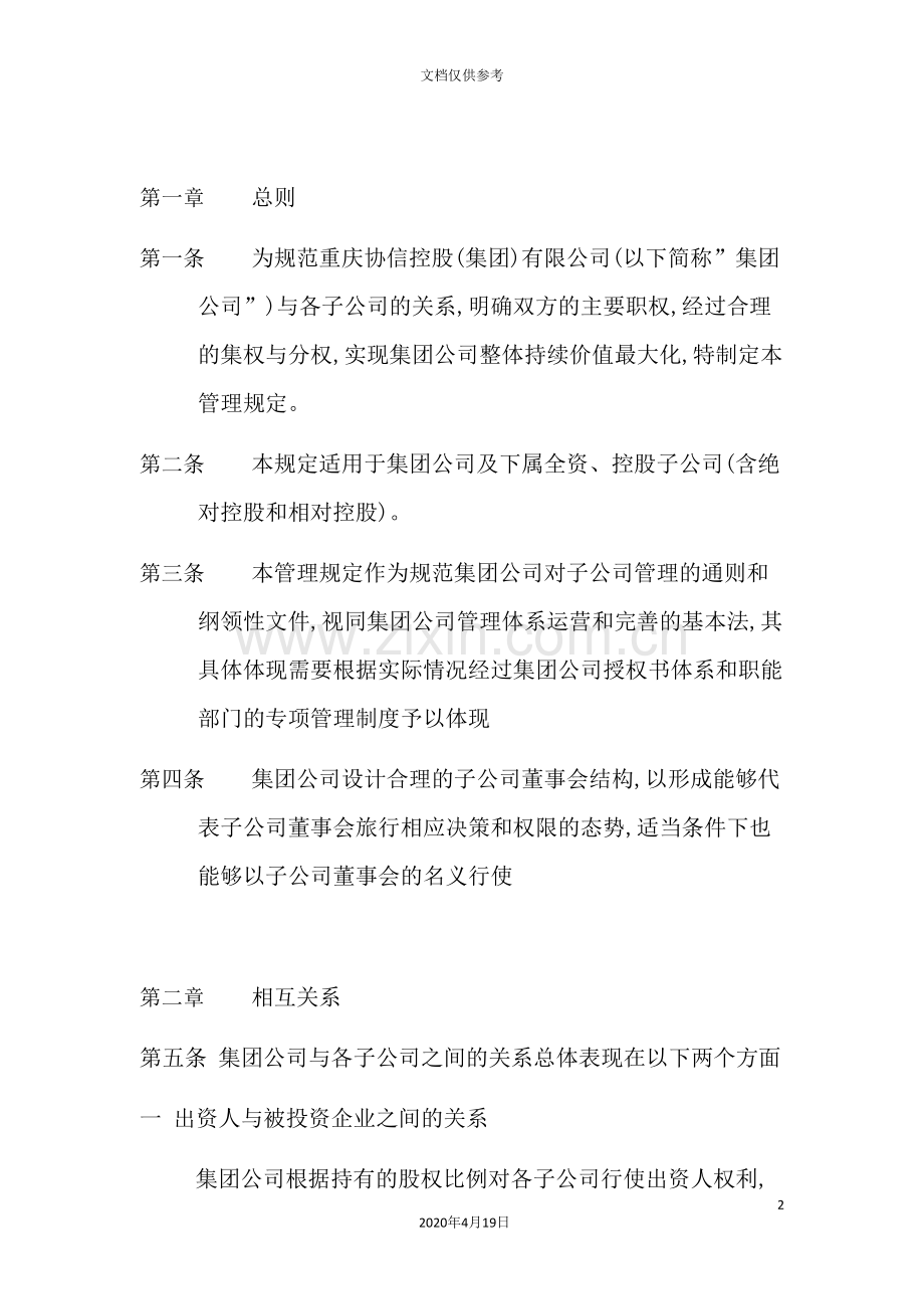 公司经营管理权限的管理规定.doc_第2页