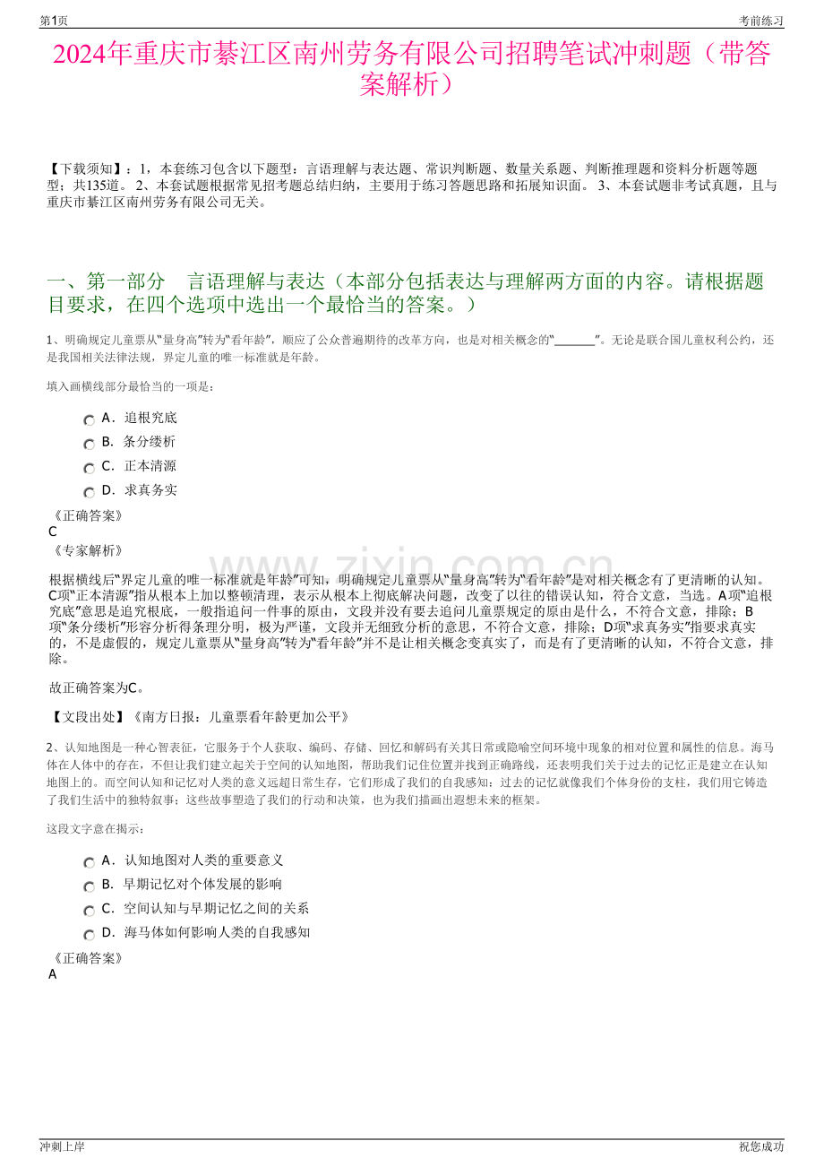 2024年重庆市綦江区南州劳务有限公司招聘笔试冲刺题（带答案解析）.pdf_第1页