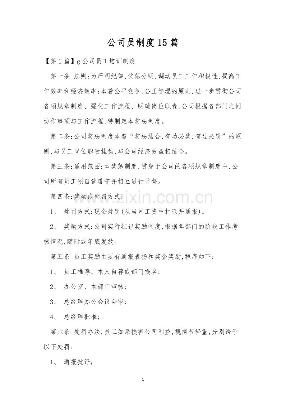 公司员制度15篇.docx_第1页