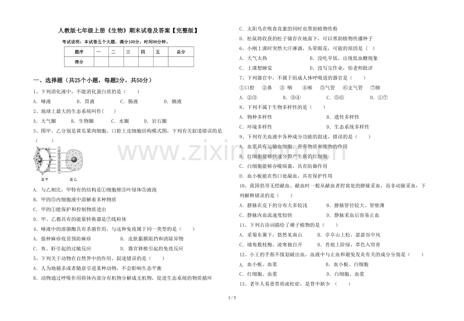 人教版七年级上册《生物》期末试卷及答案【完整版】.doc_第1页