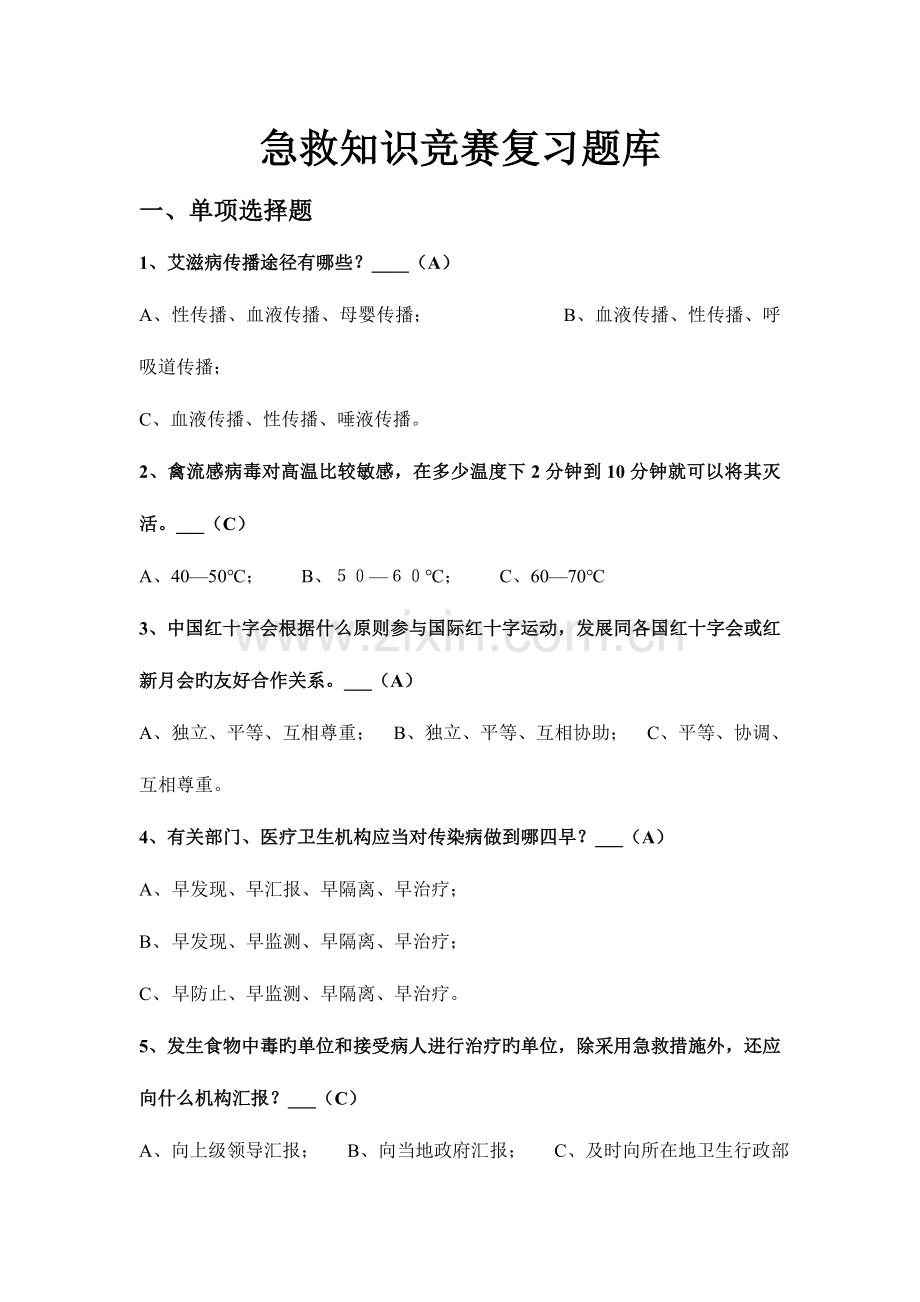 2023年急救知识竞赛复习题库.doc_第1页