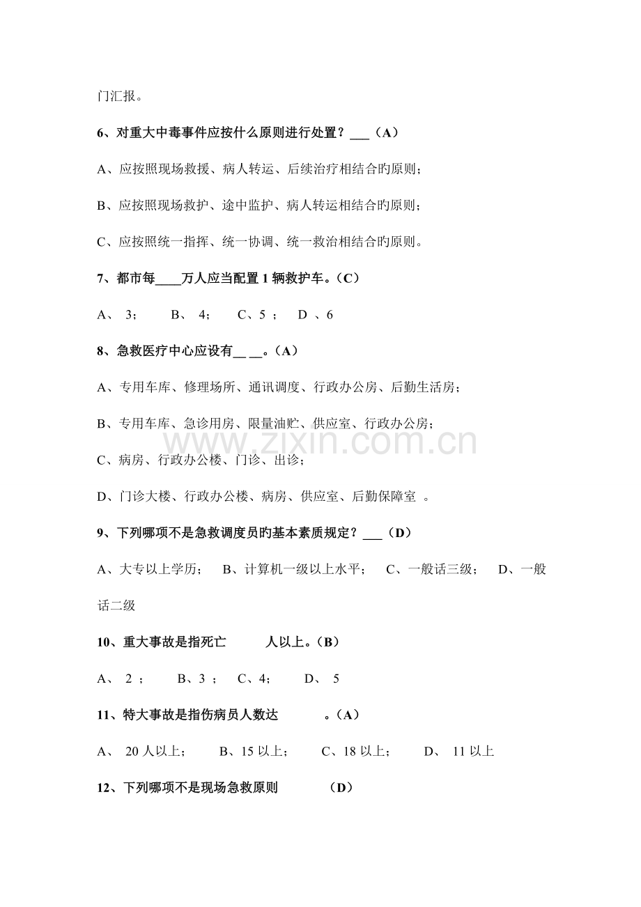 2023年急救知识竞赛复习题库.doc_第2页