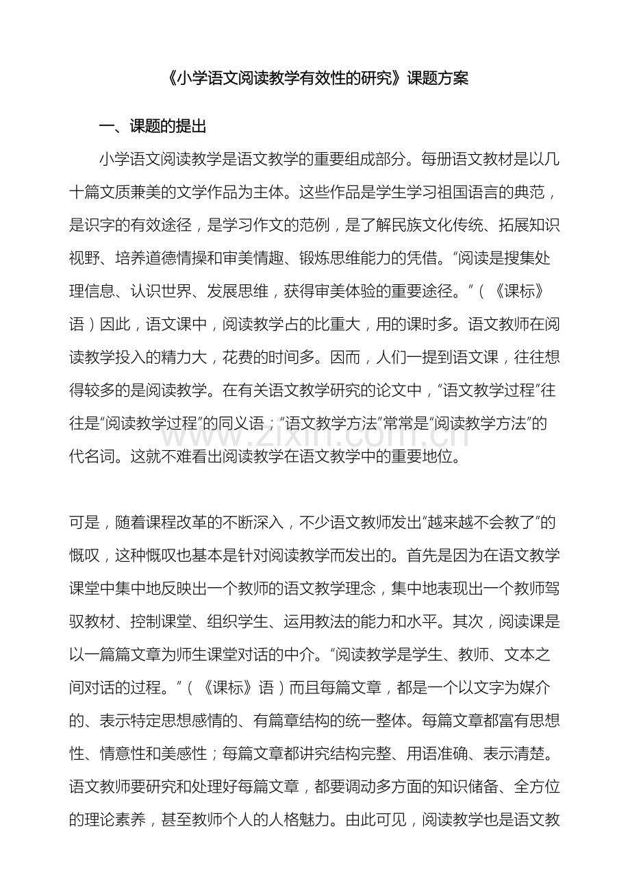 小学语文阅读教学有效性研究课题方案.doc_第2页