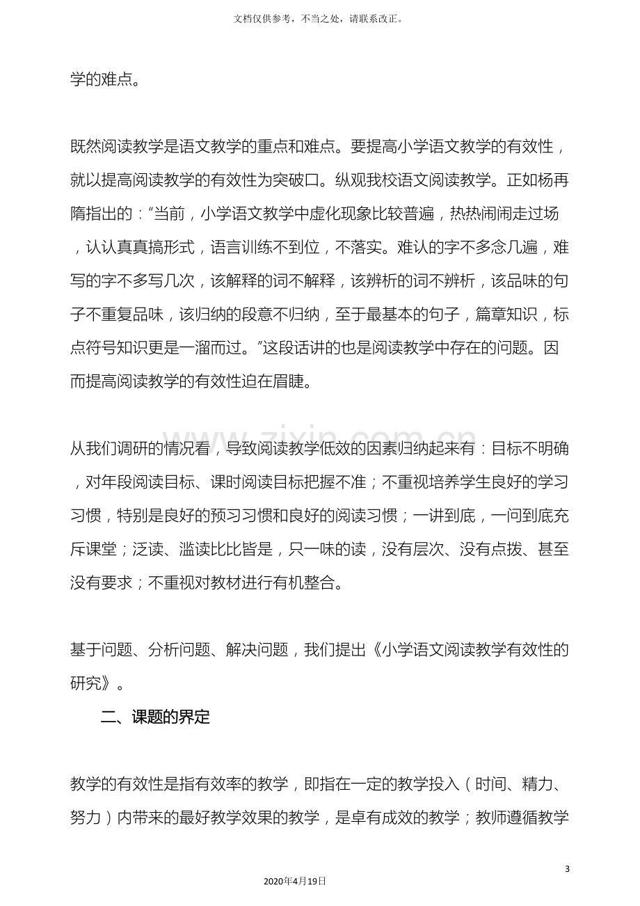 小学语文阅读教学有效性研究课题方案.doc_第3页