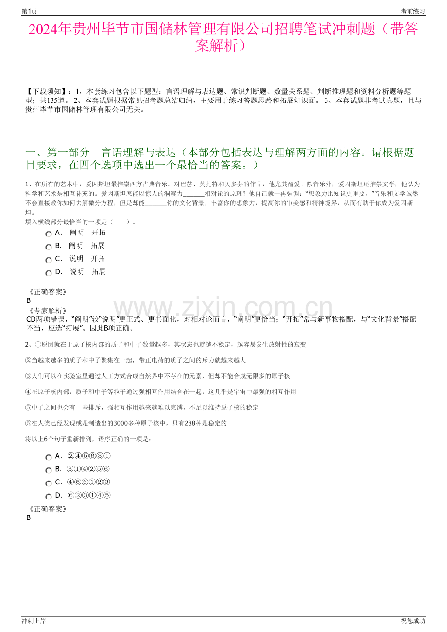 2024年贵州毕节市国储林管理有限公司招聘笔试冲刺题（带答案解析）.pdf_第1页