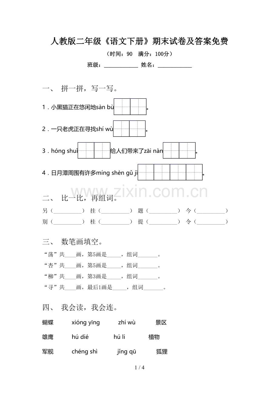 人教版二年级《语文下册》期末试卷及答案免费.doc_第1页