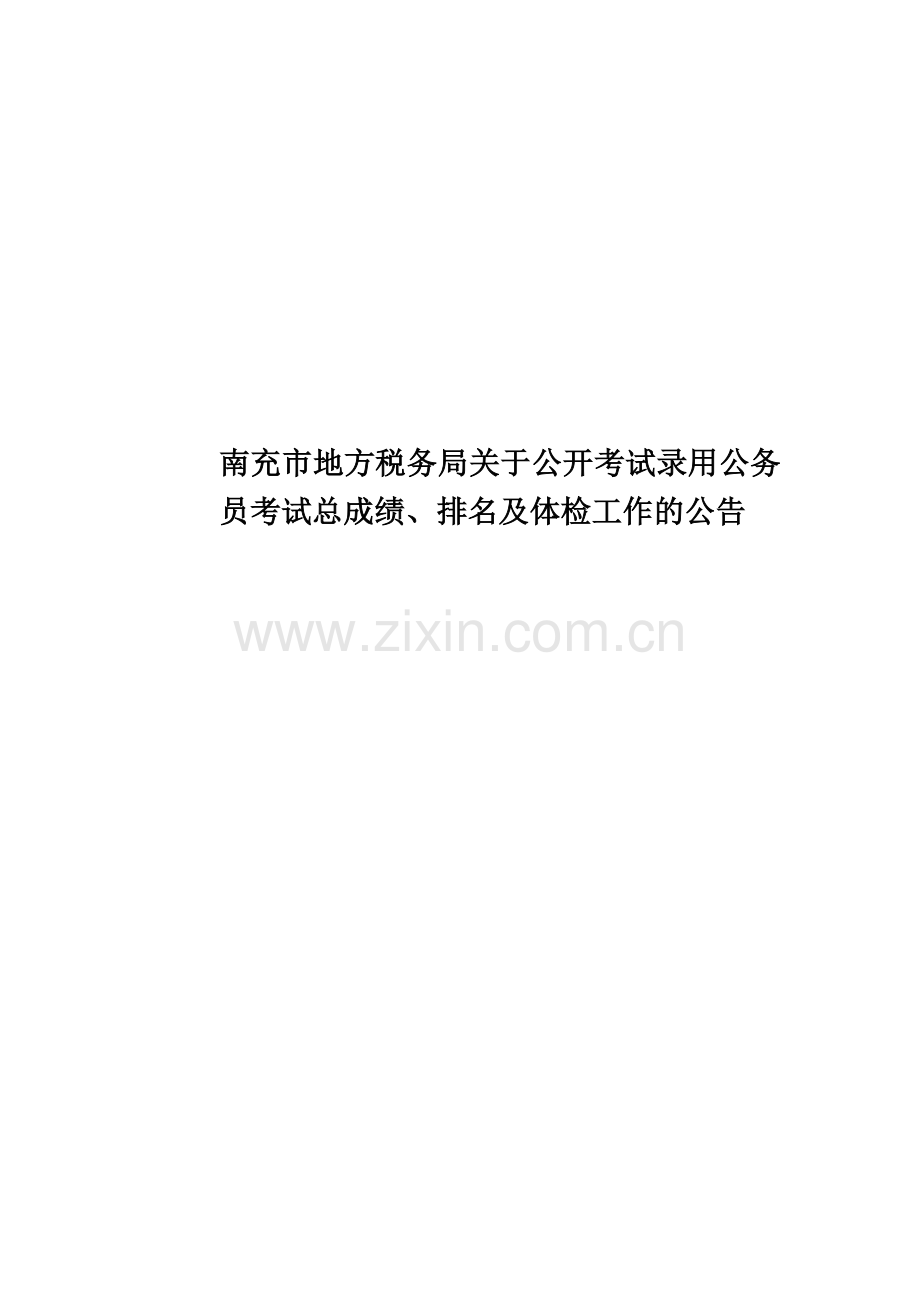 南充市地方税务局关于公开考试录用公务员考试总成绩、排名及体检工作的公告.doc_第1页