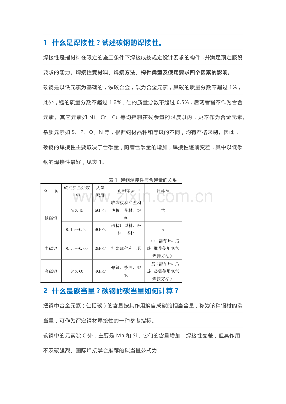 技能培训资料：常用金属材料的焊接性.docx_第1页