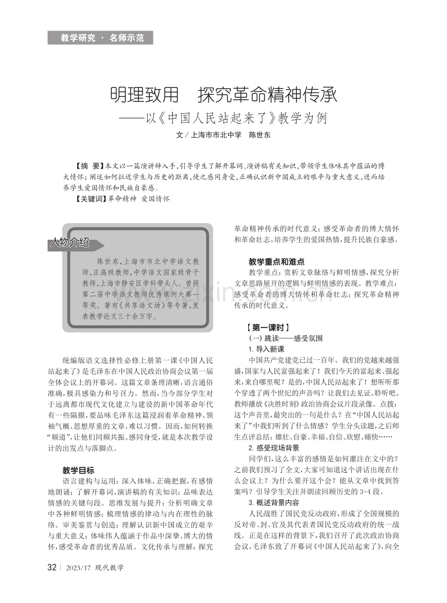 明理致用 探究革命精神传承--以《中国人民站起来了》教学为例.pdf_第1页