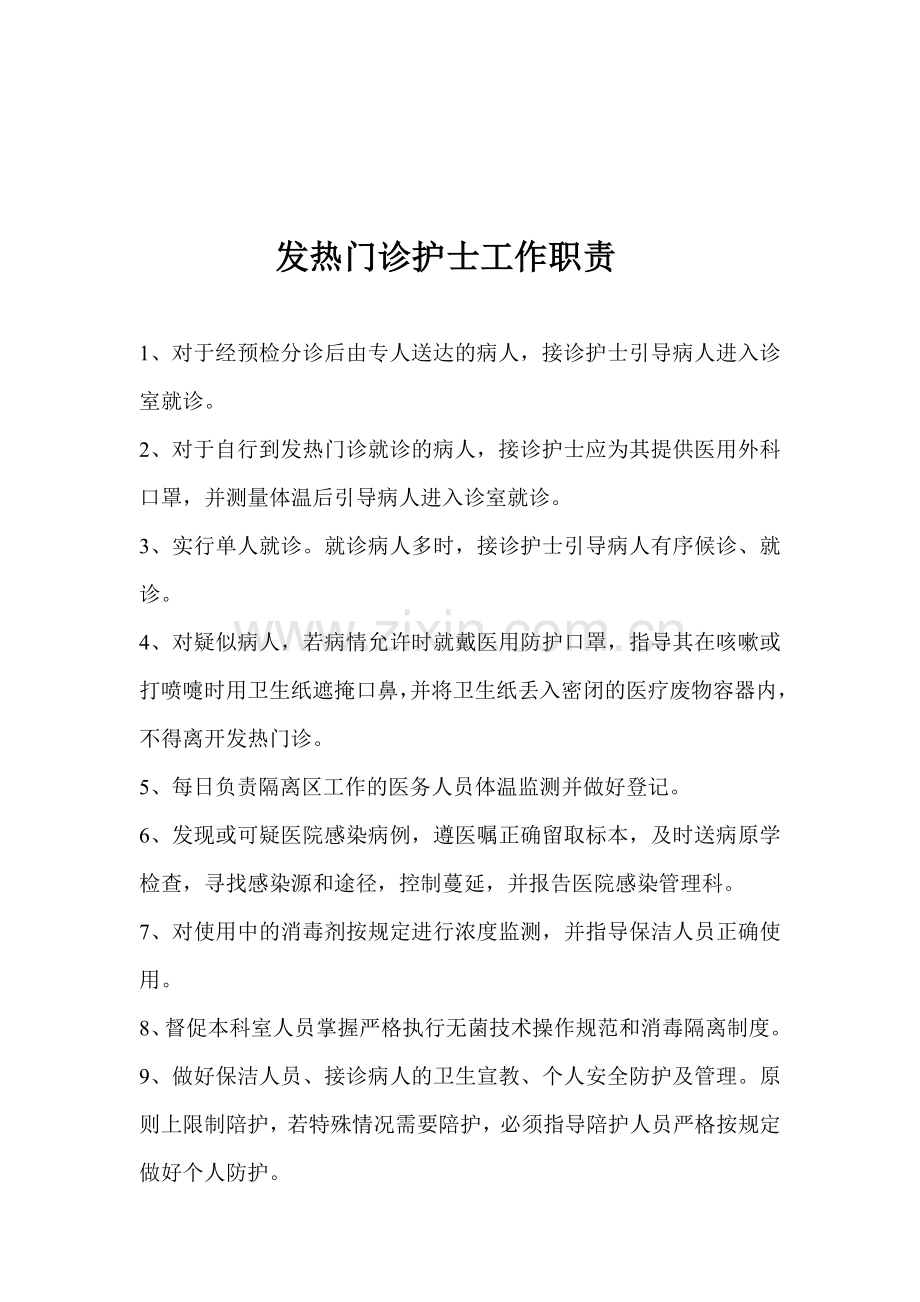 发热门诊医生工作职责.doc_第1页