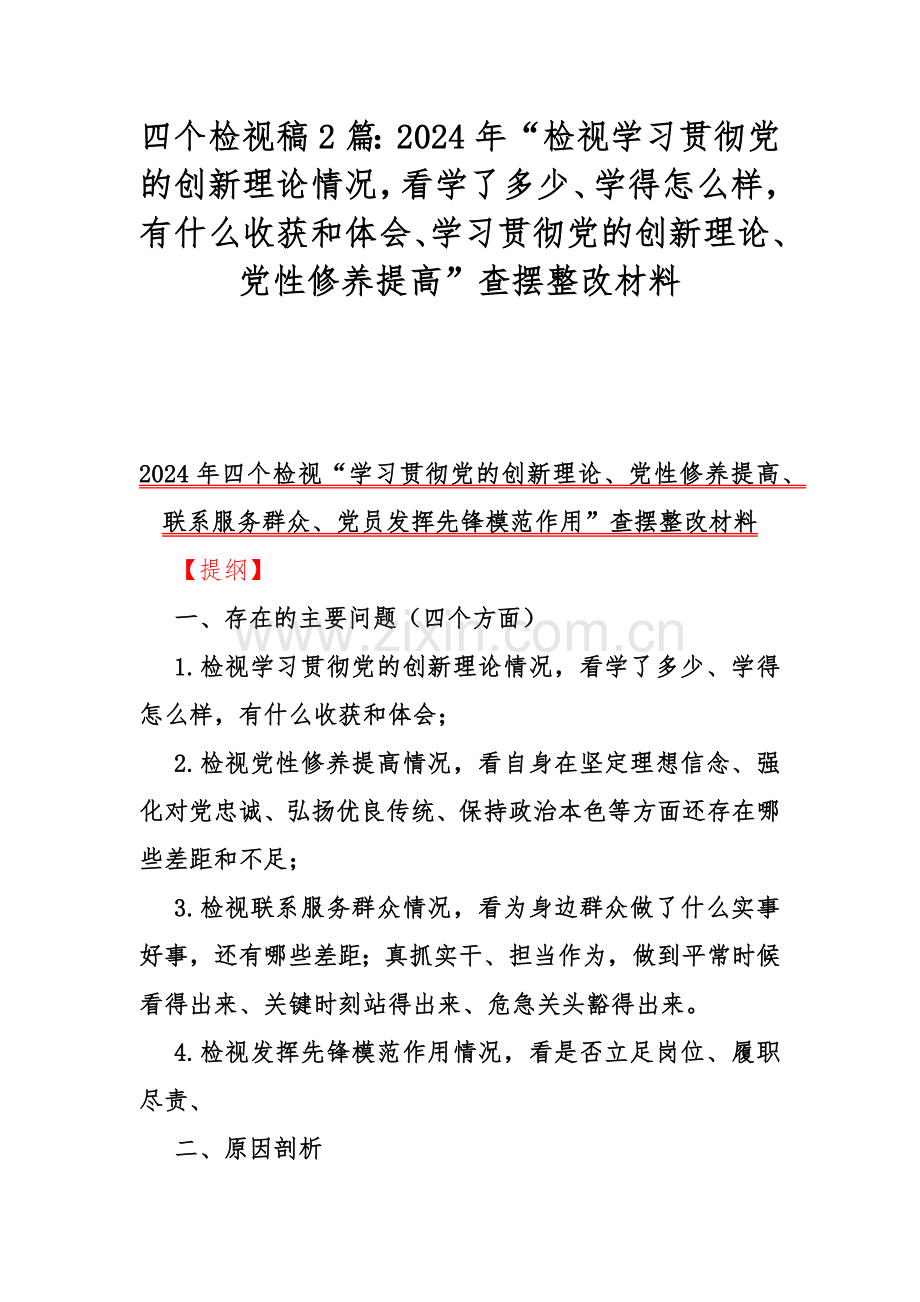 四个检视稿2篇：2024年“检视学习贯彻党的创新理论情况看学了多少、学得怎样有什么收获和体会、学习贯彻党的创新理论、党性修养提高”查摆整改材料.docx_第1页