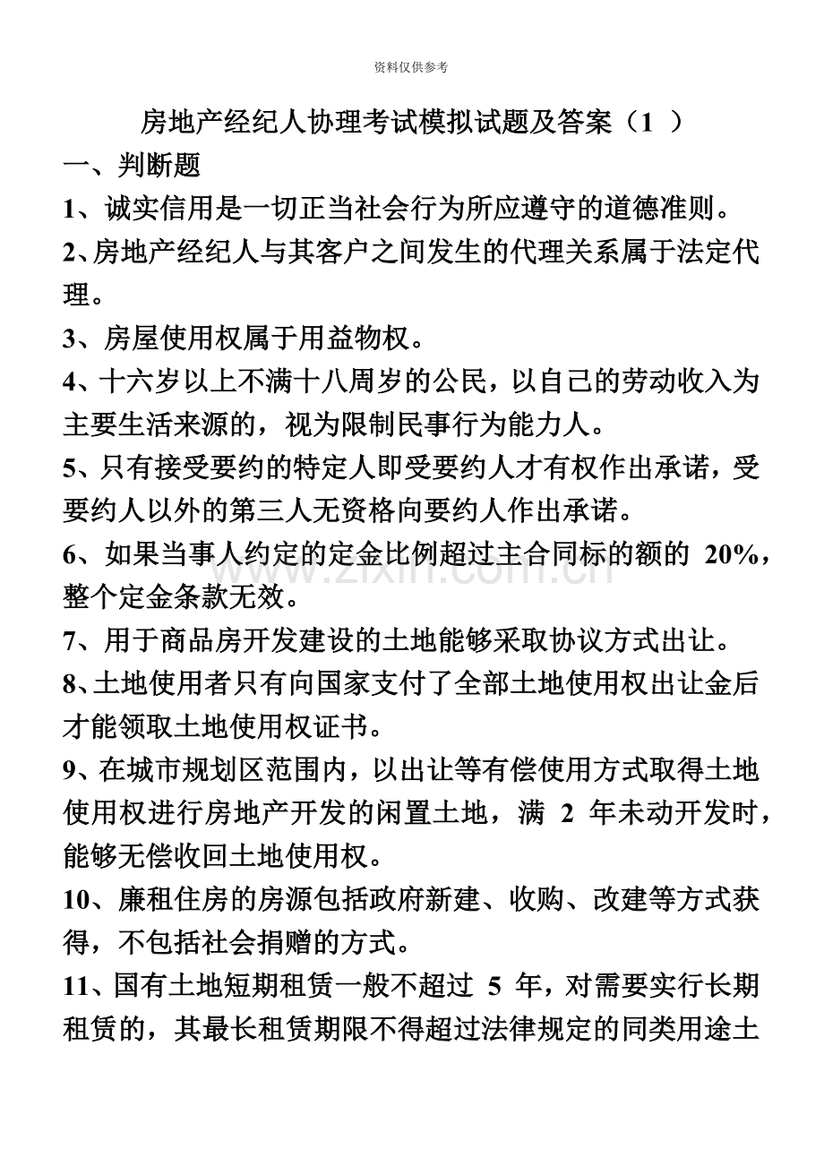 房地产经纪人协理考试模拟试题及答案.doc_第2页