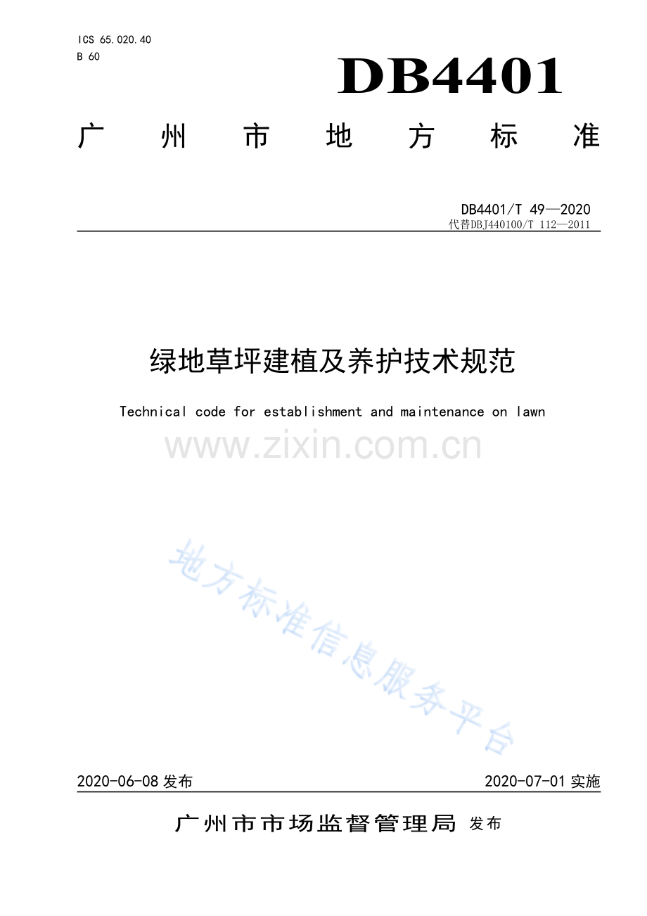 db4401t 49—2020 绿地草坪建植及养护技术规范.pdf_第1页