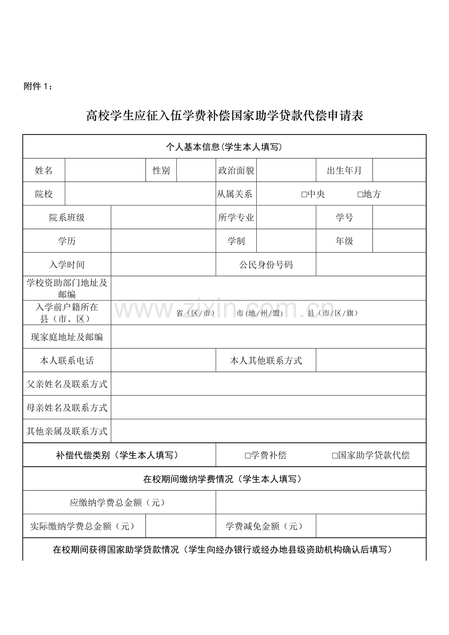 高校学生应征入伍学费补偿国家助学贷款代偿申请表新版.docx_第1页