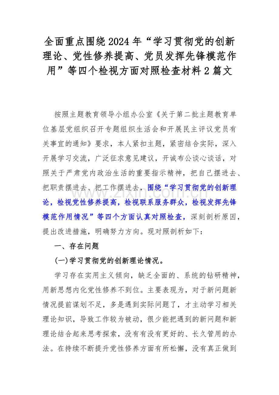 全面重点围绕2024年“学习贯彻党的创新理论、党性修养提高、党员发挥先锋模范作用”等四个检视方面对照检查材料2篇文.docx_第1页