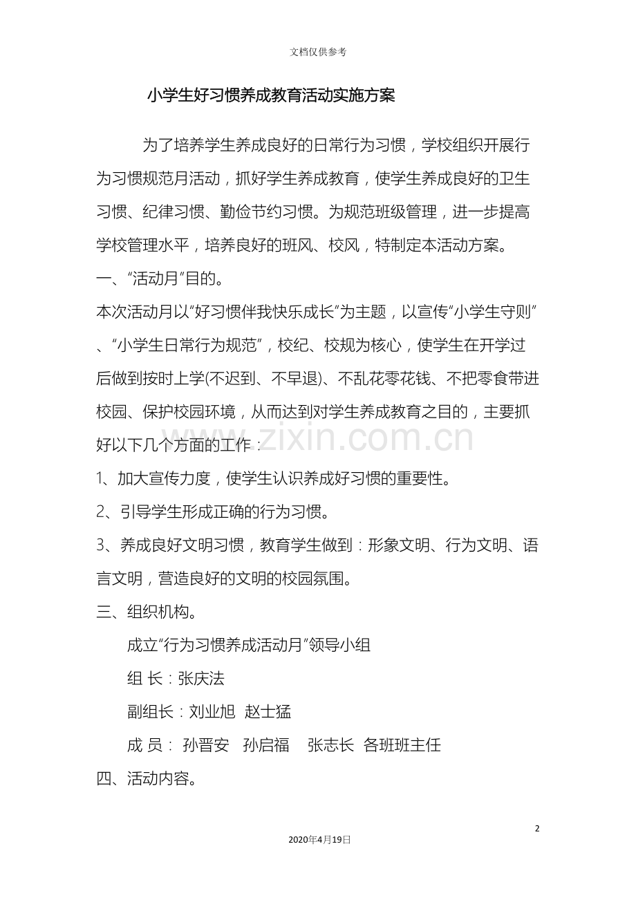 小学生好习惯养成教育活动实施方案.docx_第2页