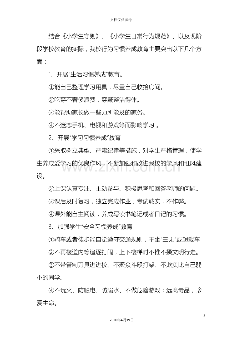 小学生好习惯养成教育活动实施方案.docx_第3页