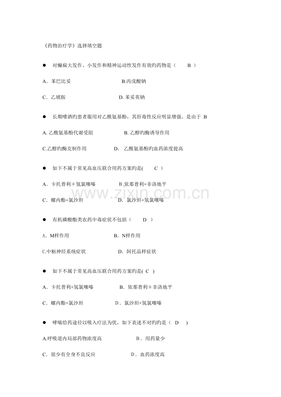 2023年电大药物治疗学选择填空题.doc_第1页