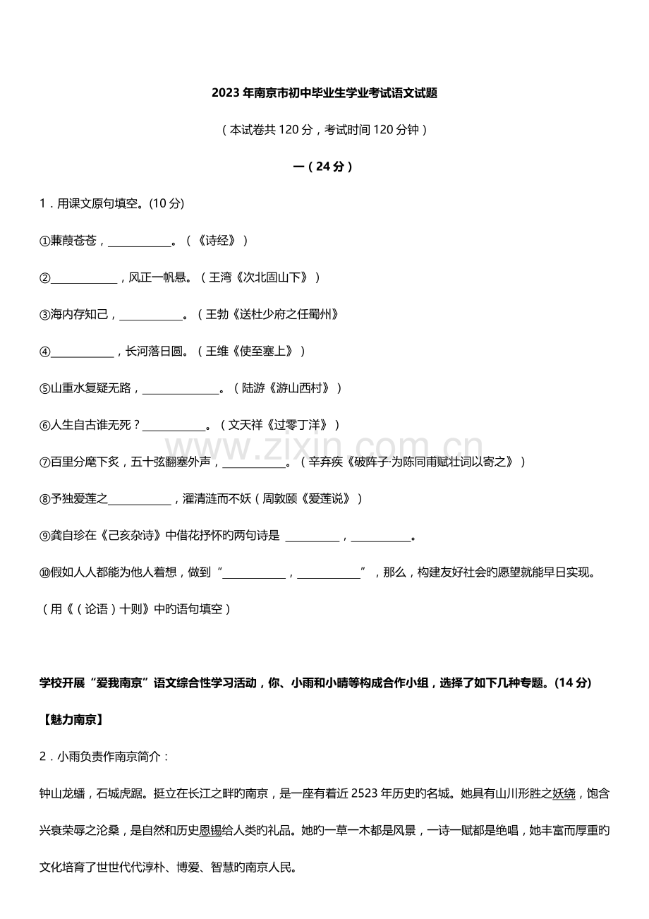 2023年南京中考语文真题预览及答案下载.doc_第1页