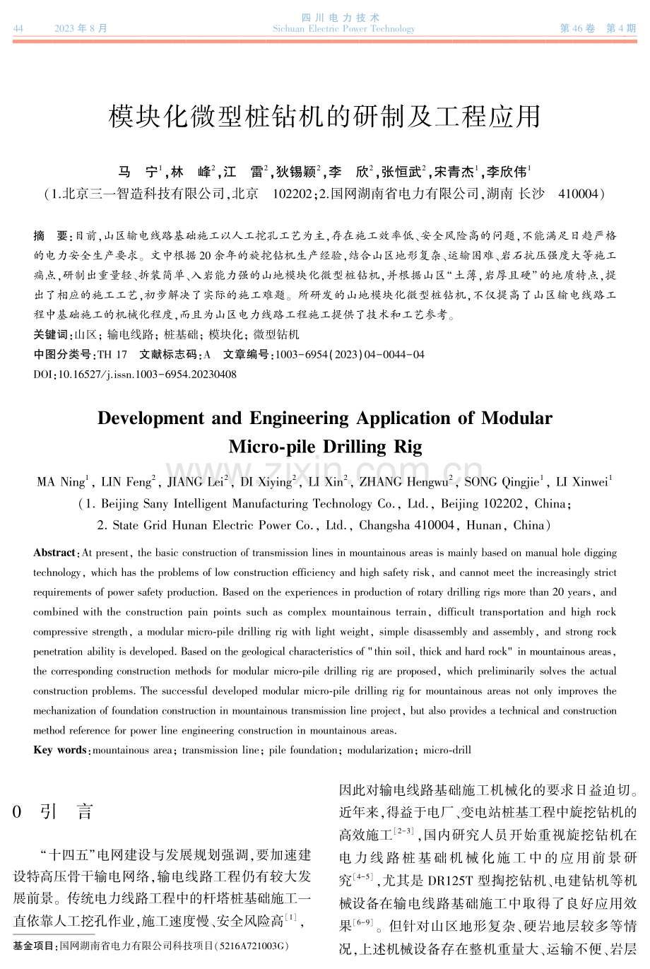 模块化微型桩钻机的研制及工程应用.pdf_第1页