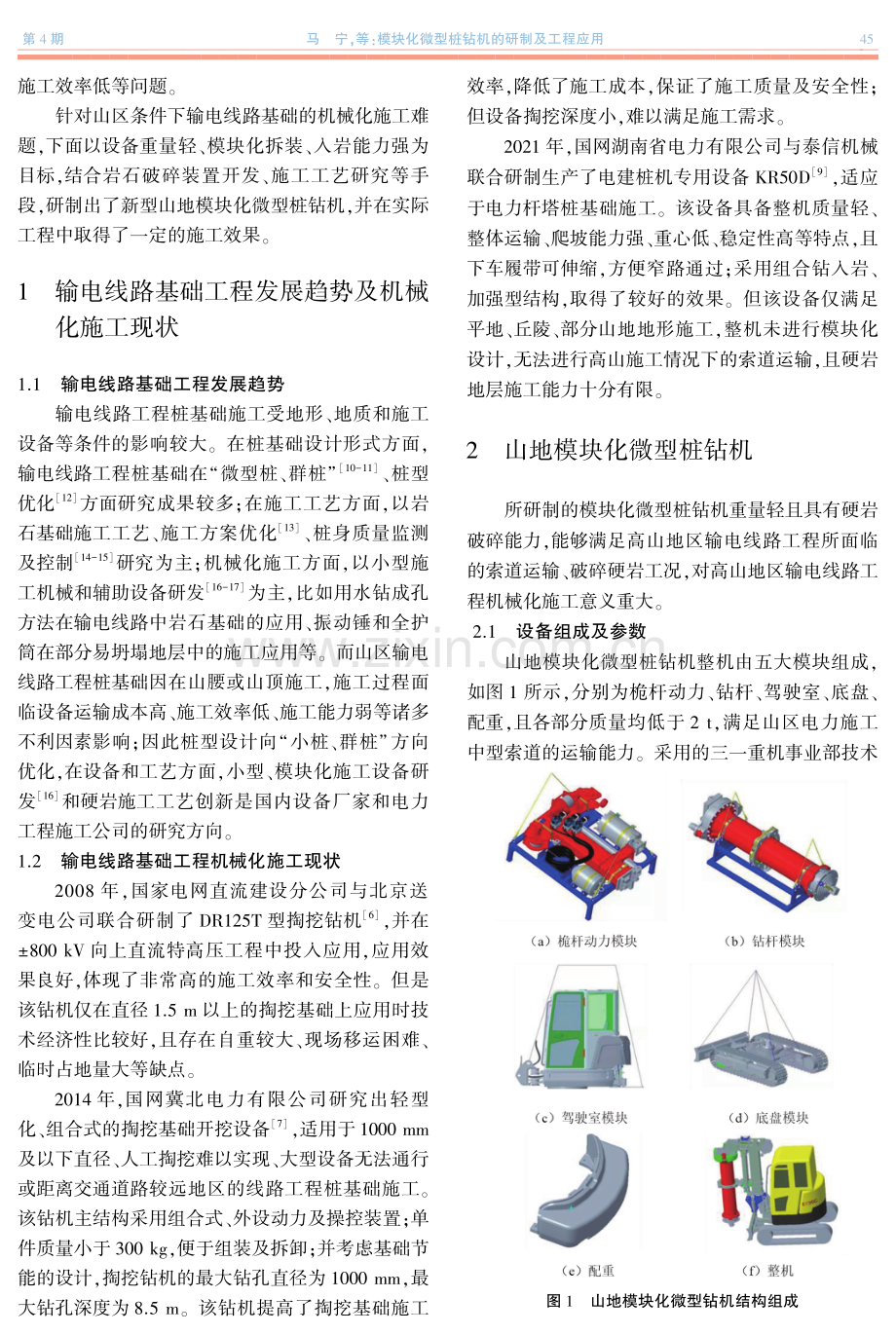 模块化微型桩钻机的研制及工程应用.pdf_第2页