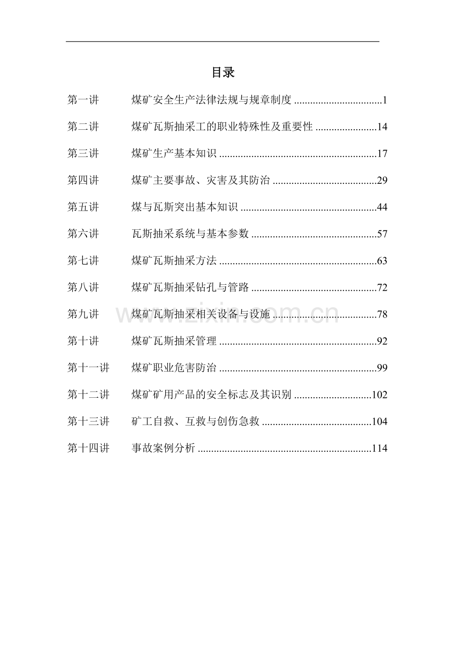 煤矿煤矿瓦斯抽采工培训教案.doc_第2页