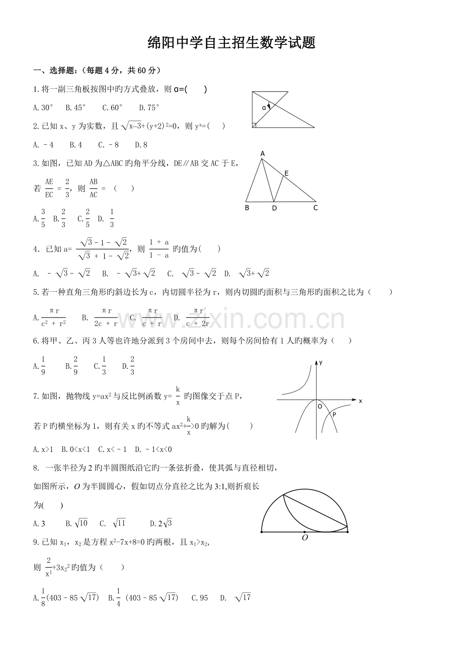 2023年绵阳中学自主招生数学试题版含参考答案.doc_第1页