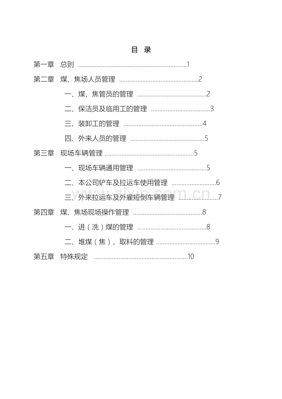 煤焦场管理制度.doc_第2页