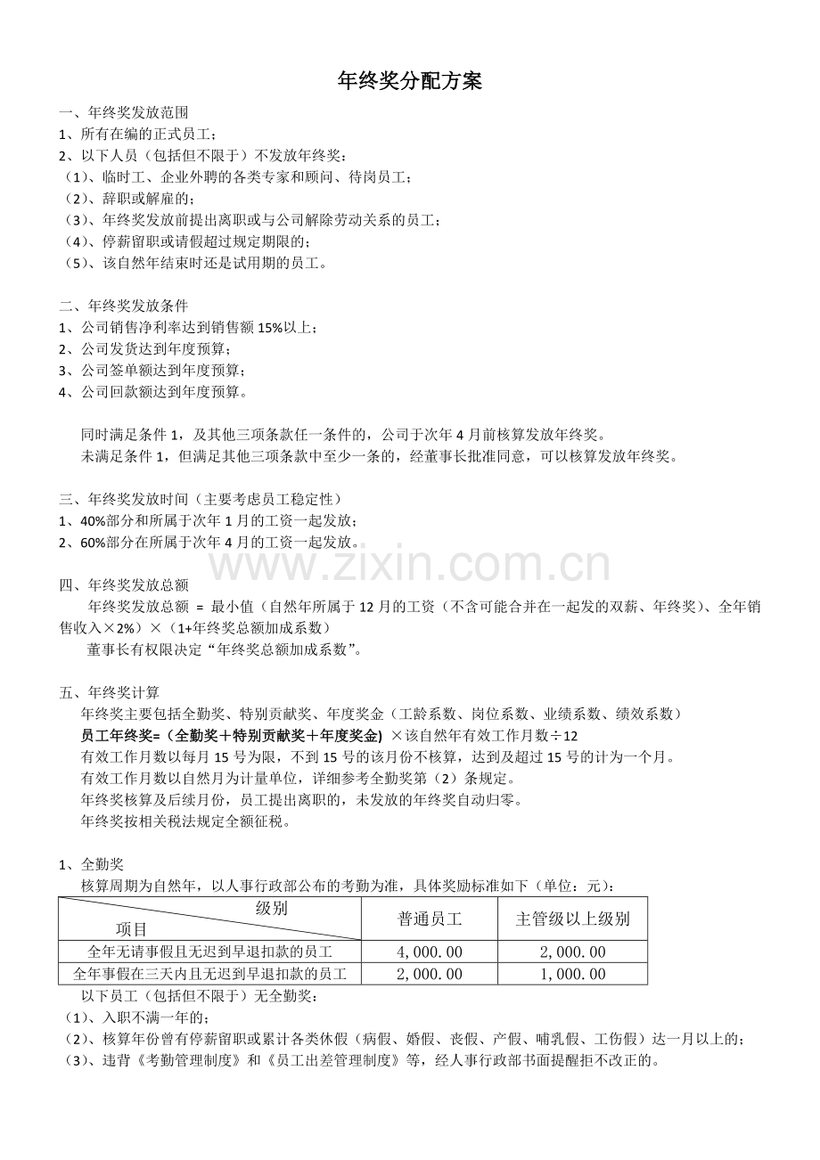 年终奖发放方案.docx_第1页