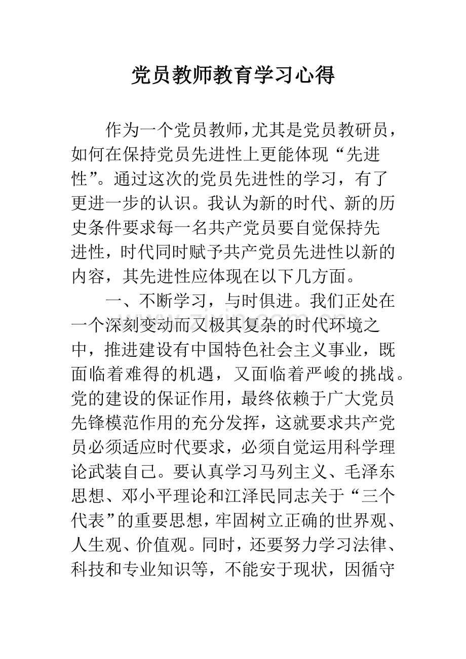 党员教师教育学习心得.docx_第1页