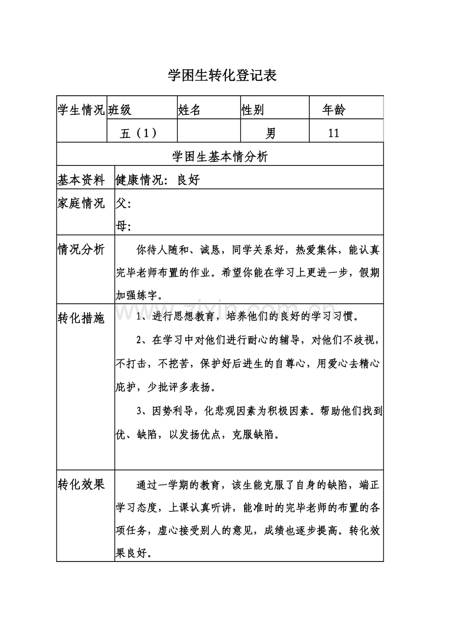 学困生转化记录表.doc_第1页