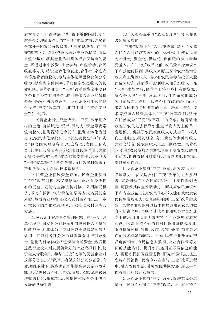 民营企业参与“三变”改革面临的困境和优化路径.pdf_第3页