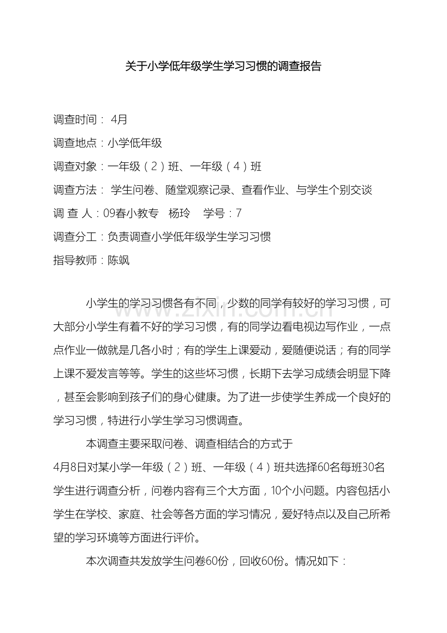 关于小学低年级学生学习习惯的调查报告.doc_第2页