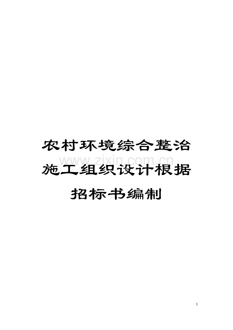 农村环境综合整治施工组织设计根据招标书编制模板.docx_第1页