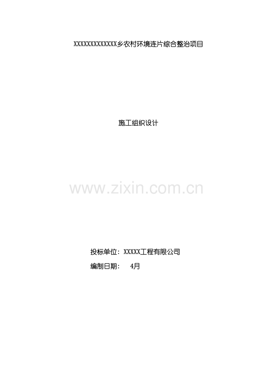 农村环境综合整治施工组织设计根据招标书编制模板.docx_第2页