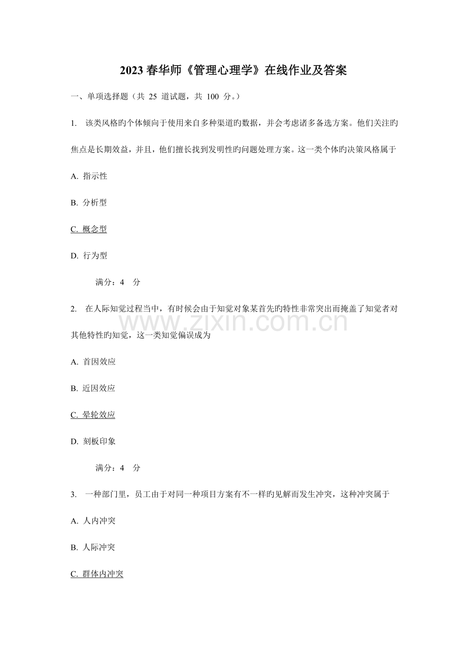 2023年春华师管理心理学在线作业及答案.doc_第1页