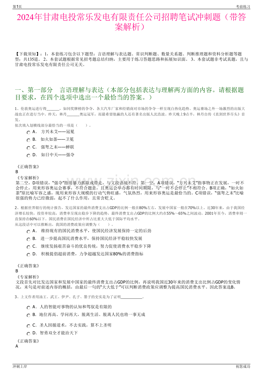 2024年甘肃电投常乐发电有限责任公司招聘笔试冲刺题（带答案解析）.pdf_第1页