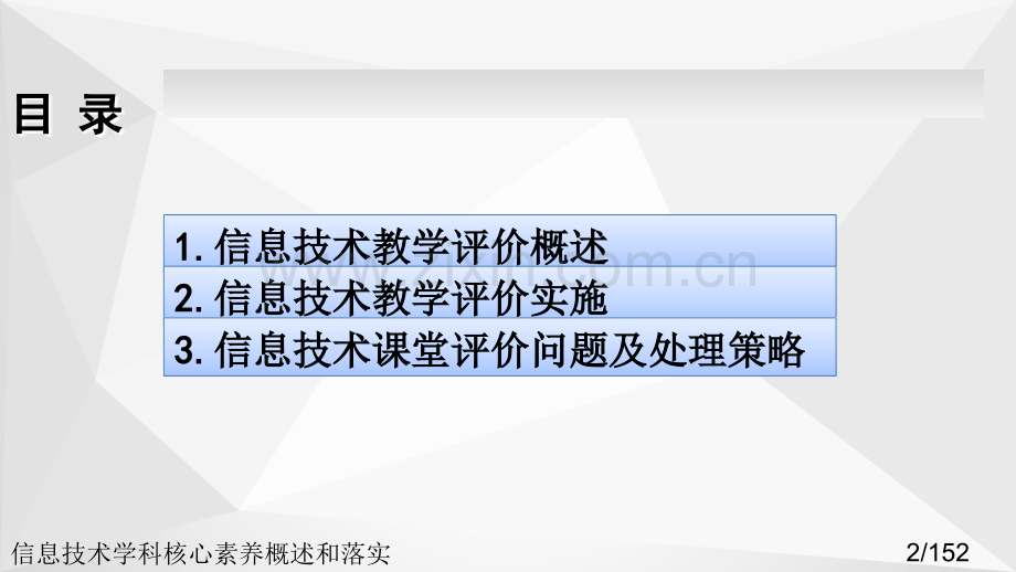 信息技术学科核心素养概述和落实.ppt_第2页
