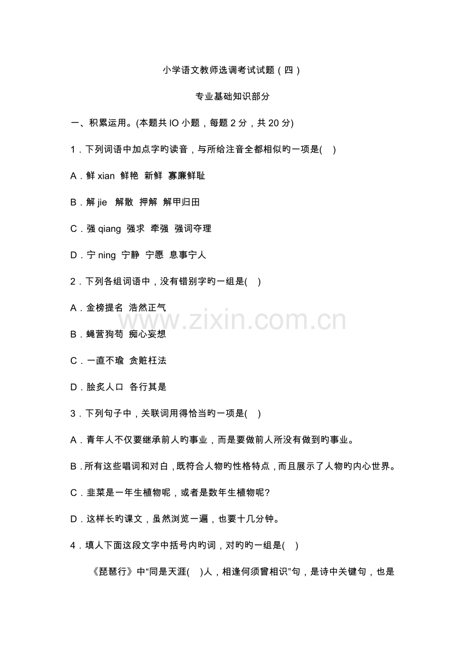 2023年新版小学语文教师选调考试题.doc_第1页