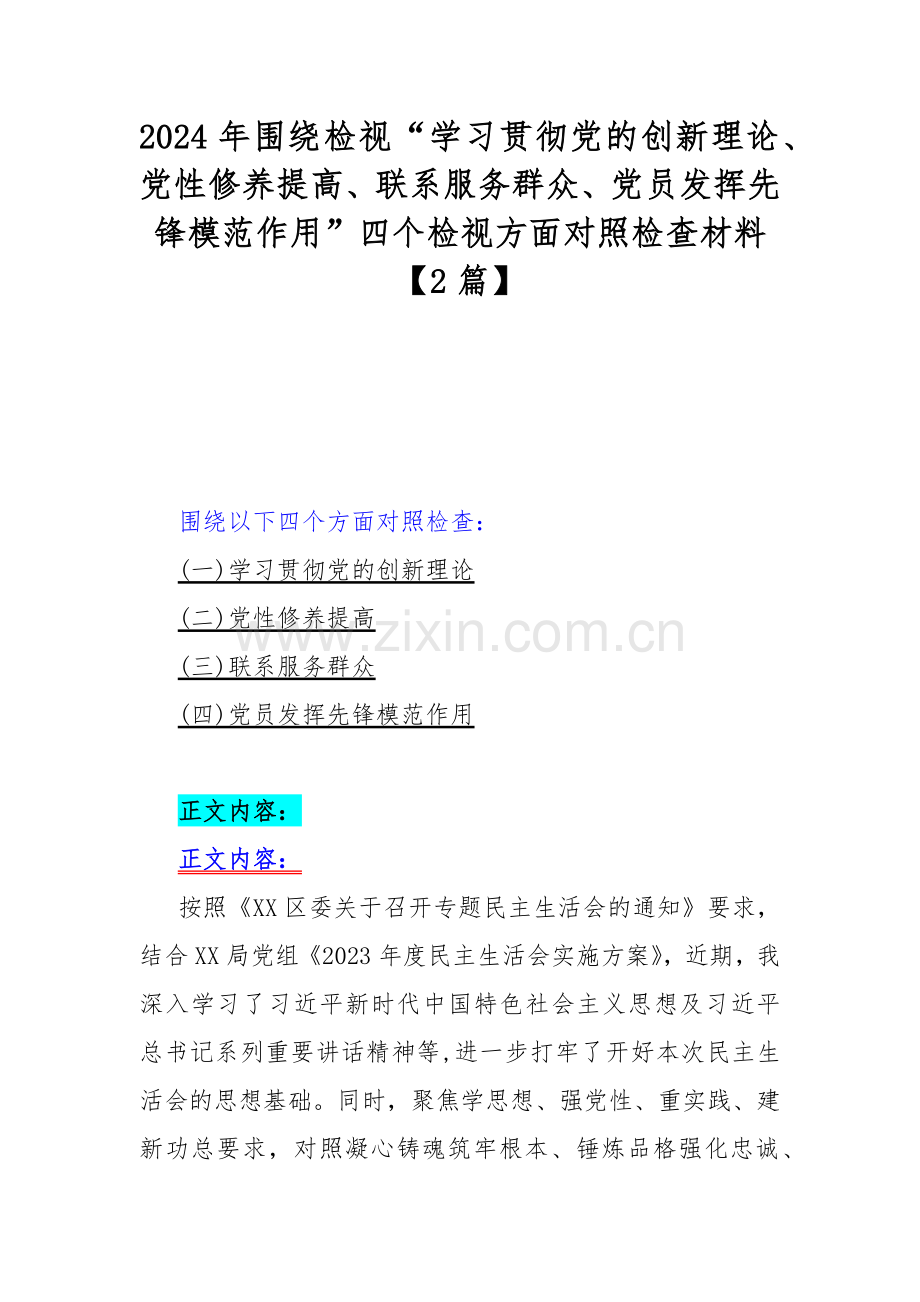 2024年围绕检视“学习贯彻党的创新理论、党性修养提高、联系服务群众、党员发挥先锋模范作用”四个检视方面对照检查材料【2篇】.docx_第1页