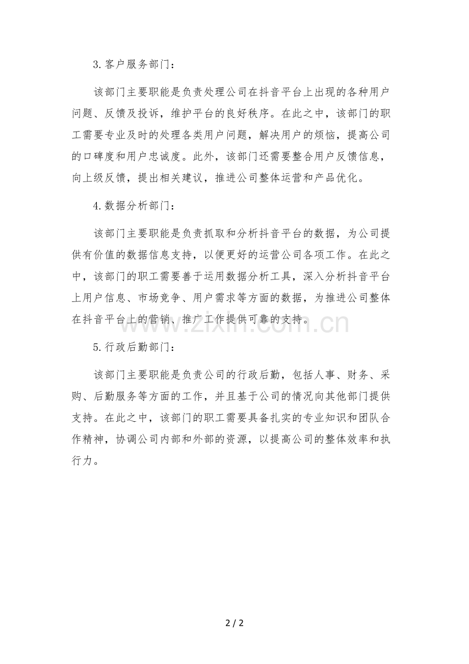 抖音代运营公司组织架构部门分工职能.docx_第2页