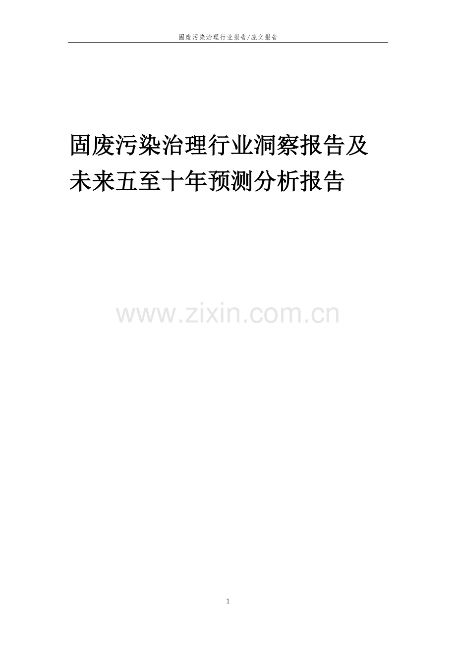 2023年固废污染治理行业洞察报告及未来五至十年预测分析报告.docx_第1页