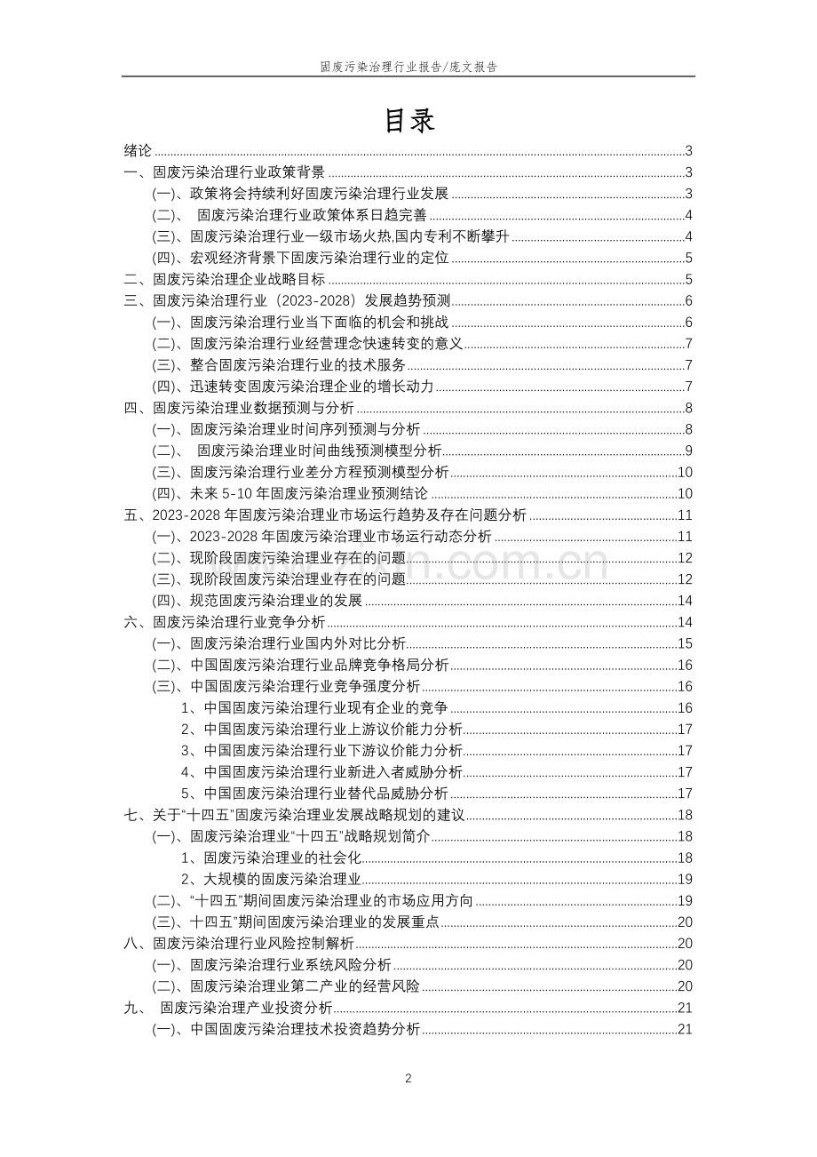 2023年固废污染治理行业洞察报告及未来五至十年预测分析报告.docx_第2页