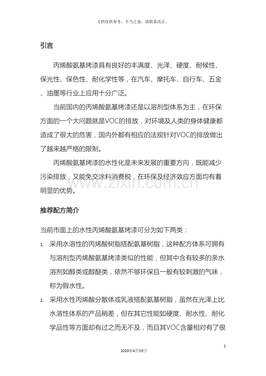 水性丙烯酸氨基烤漆解决方案样本.docx_第2页