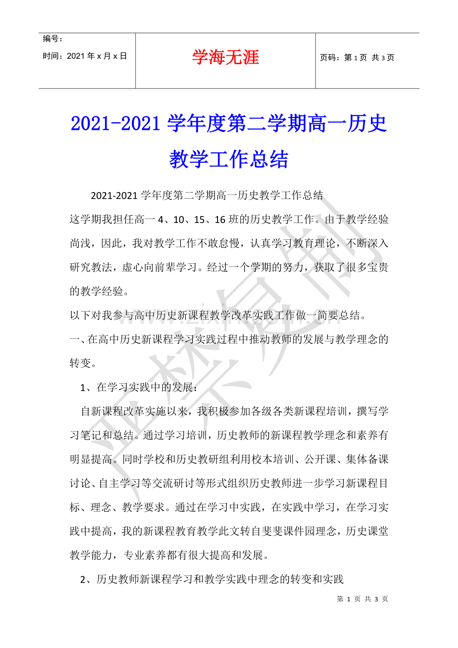 2021-2021学年度第二学期高一历史教学工作总结.docx_第1页