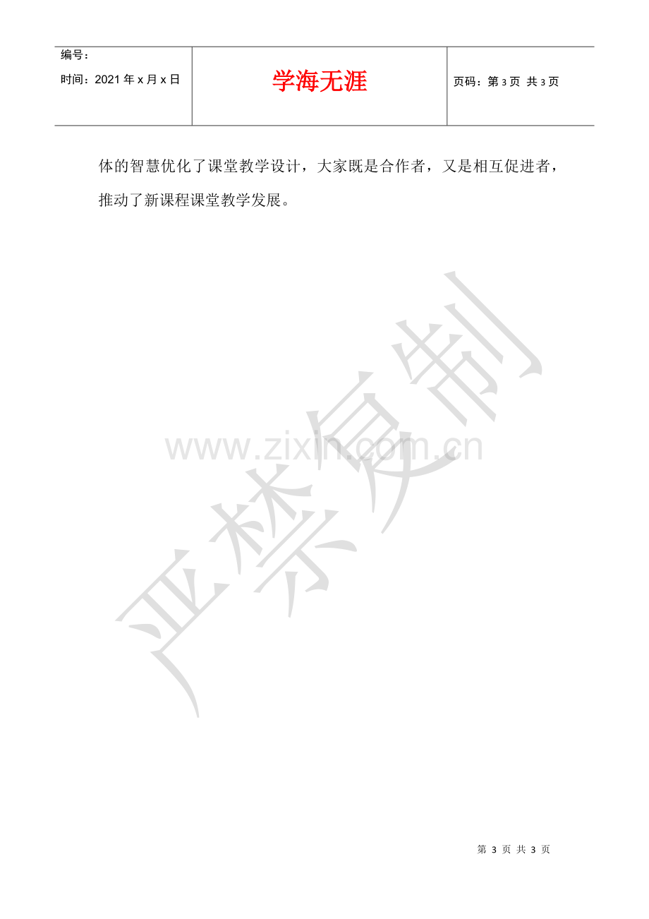 2021-2021学年度第二学期高一历史教学工作总结.docx_第3页