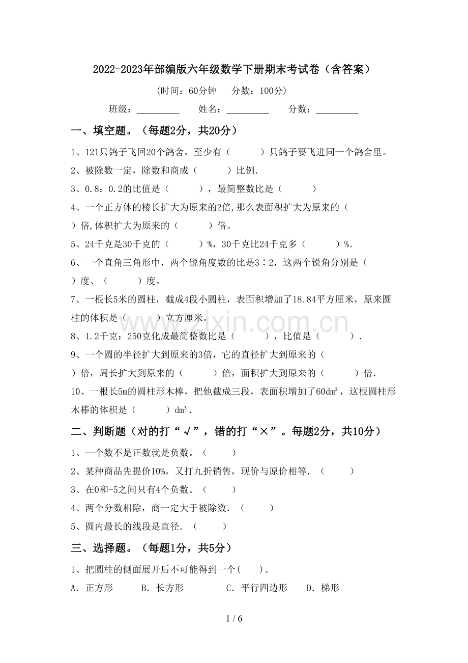 2022-2023年部编版六年级数学下册期末考试卷(含答案).doc_第1页