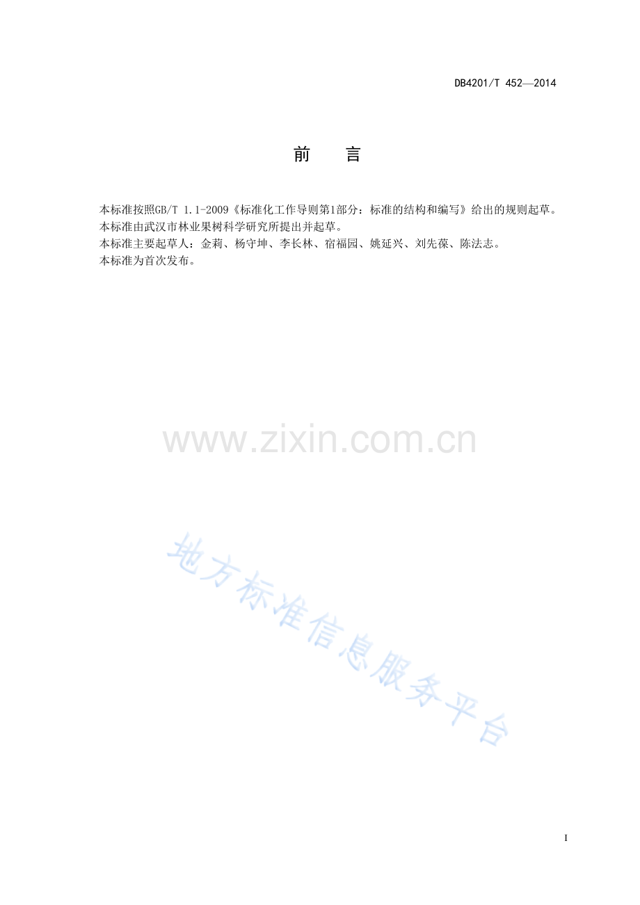 DB4201T452-2014武汉地区葡萄避雨设施栽培建园技术规程.docx_第3页